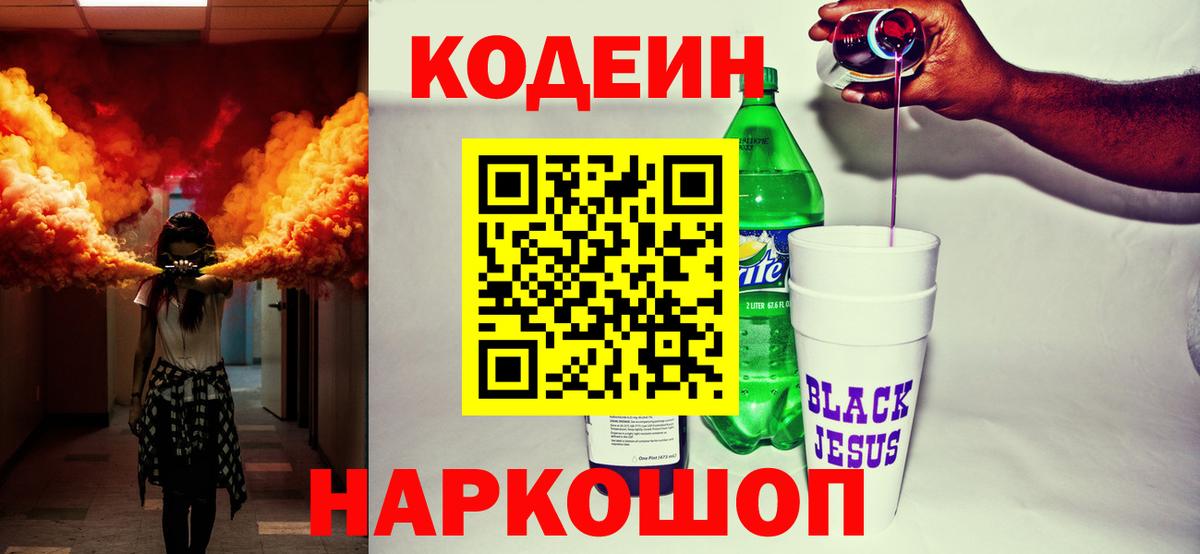 Кодеин Purple Drank  Вход с VPN  Балтийск  Codein Purple Drank 